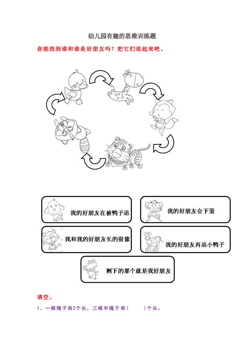 幼儿园有趣的思维训练题