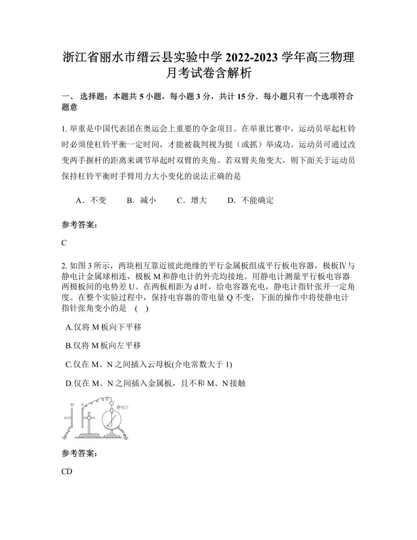 浙江省丽水市缙云县实验中学2022-2023学年高三物理月考试卷含解析