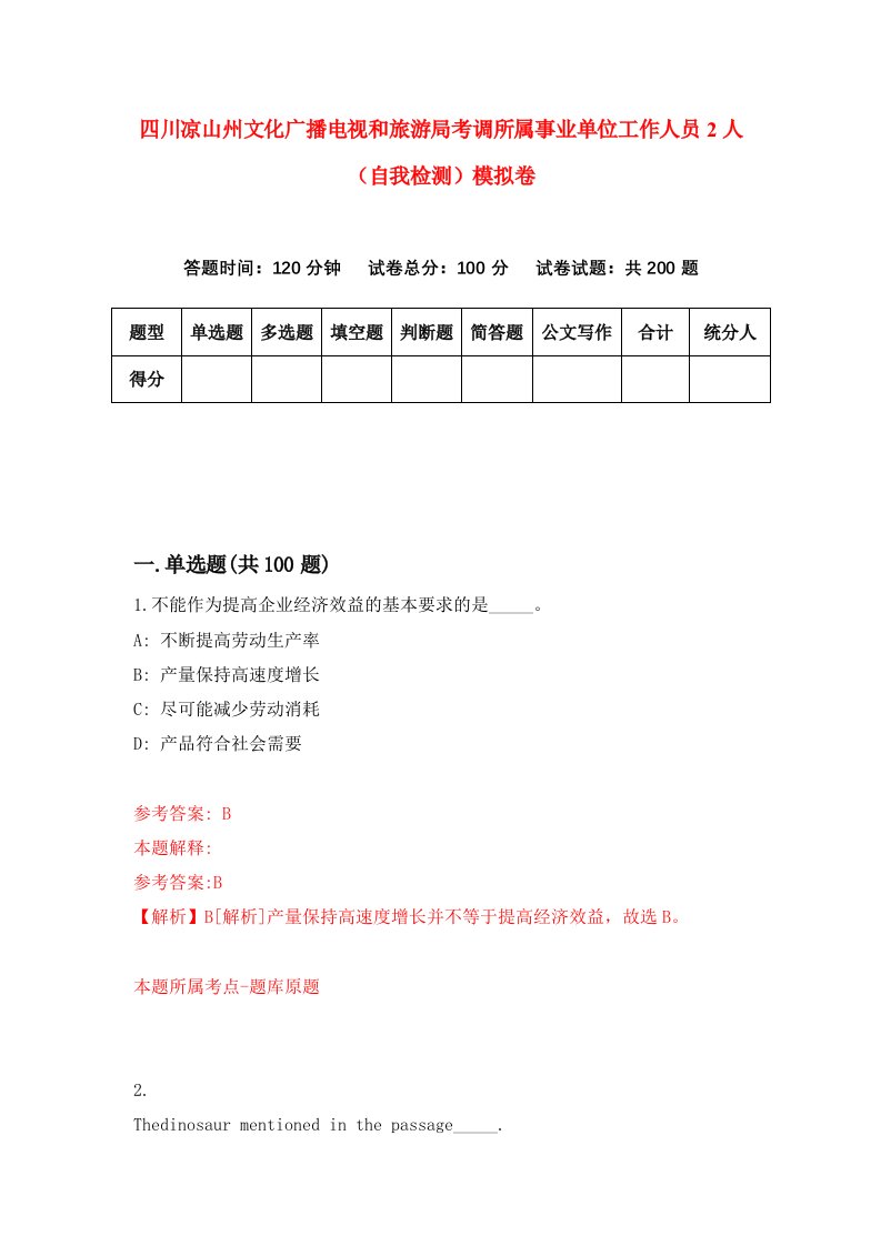 四川凉山州文化广播电视和旅游局考调所属事业单位工作人员2人自我检测模拟卷第5套