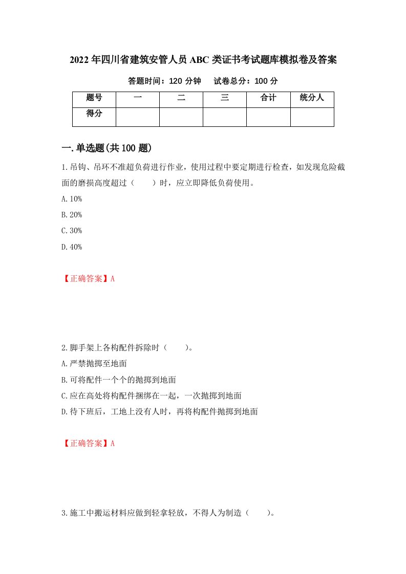 2022年四川省建筑安管人员ABC类证书考试题库模拟卷及答案57