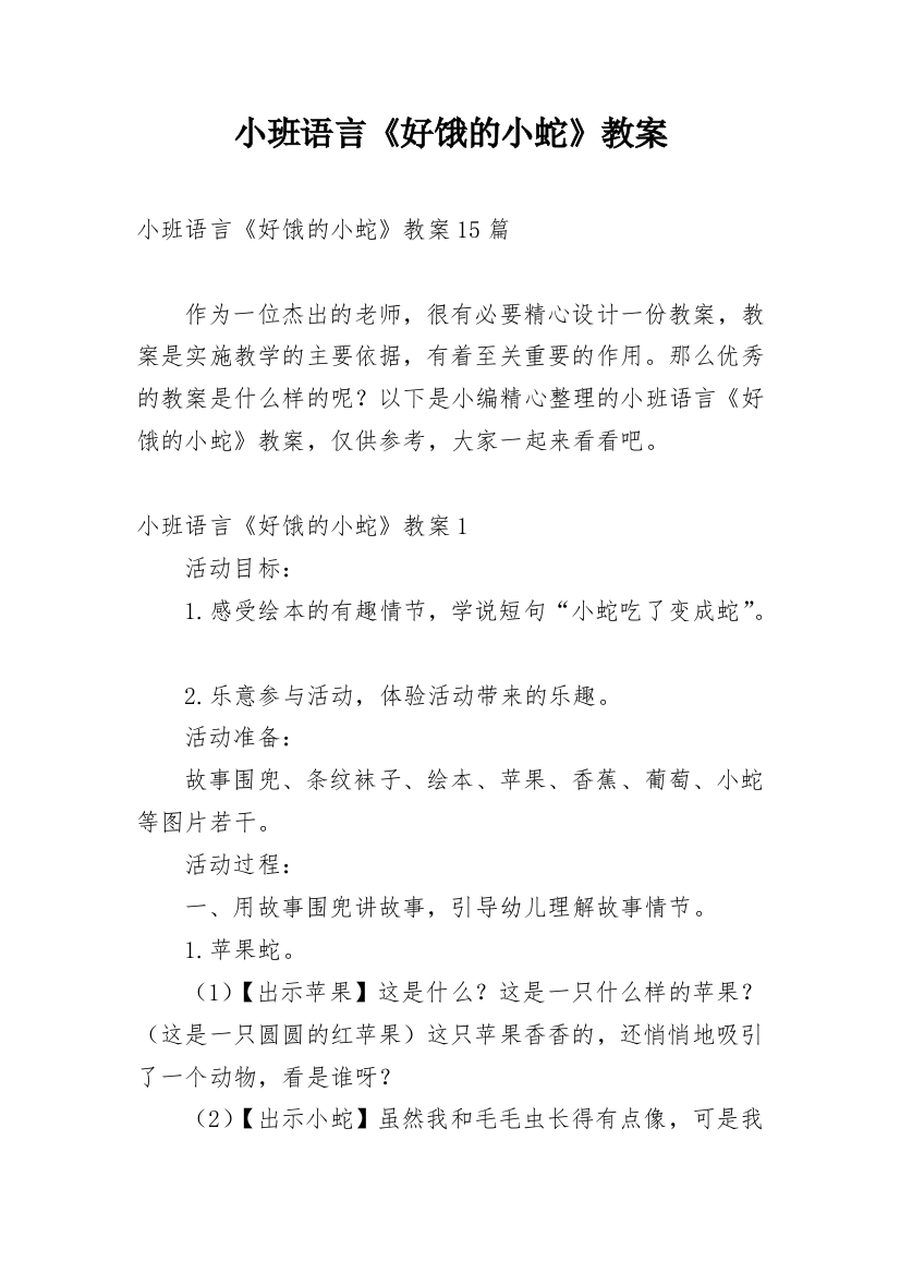 小班语言《好饿的小蛇》教案