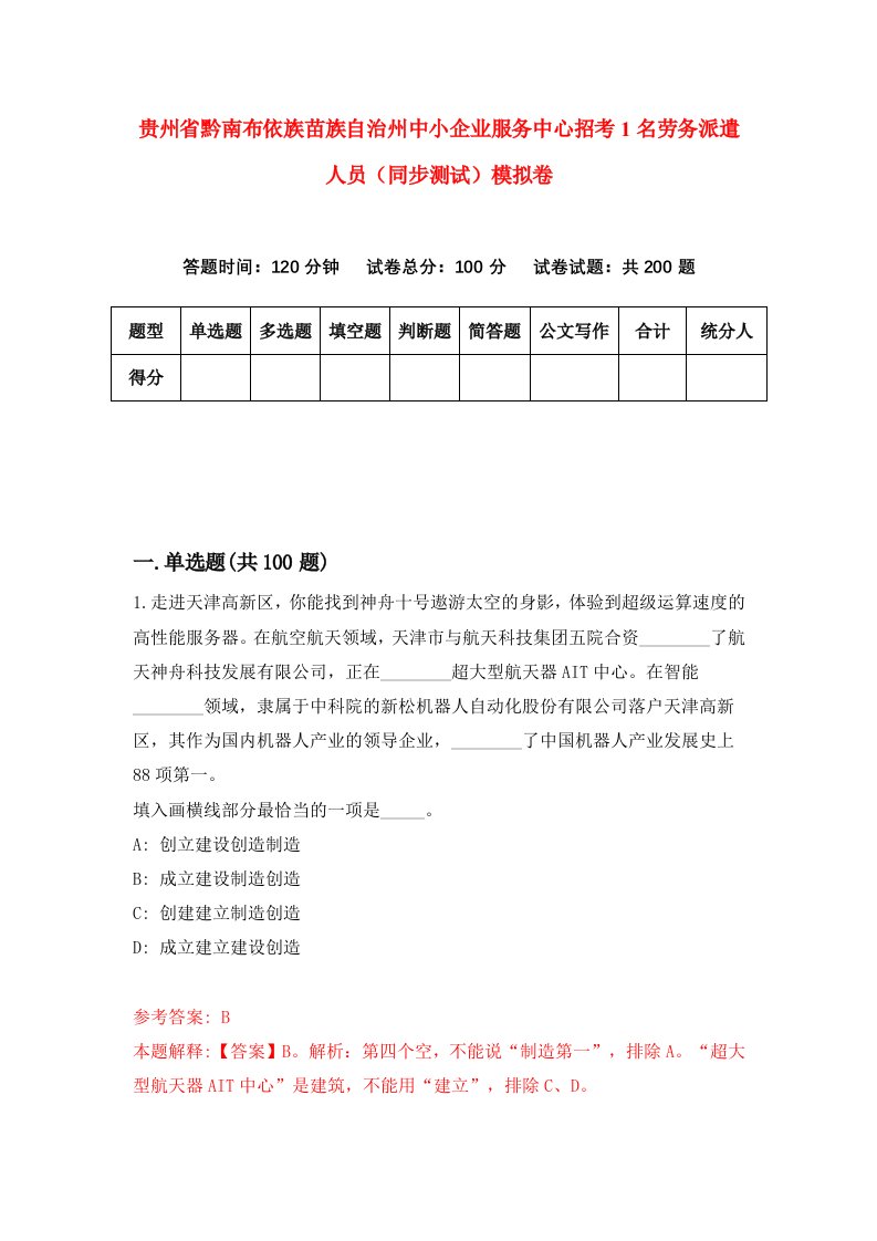 贵州省黔南布依族苗族自治州中小企业服务中心招考1名劳务派遣人员同步测试模拟卷第49卷