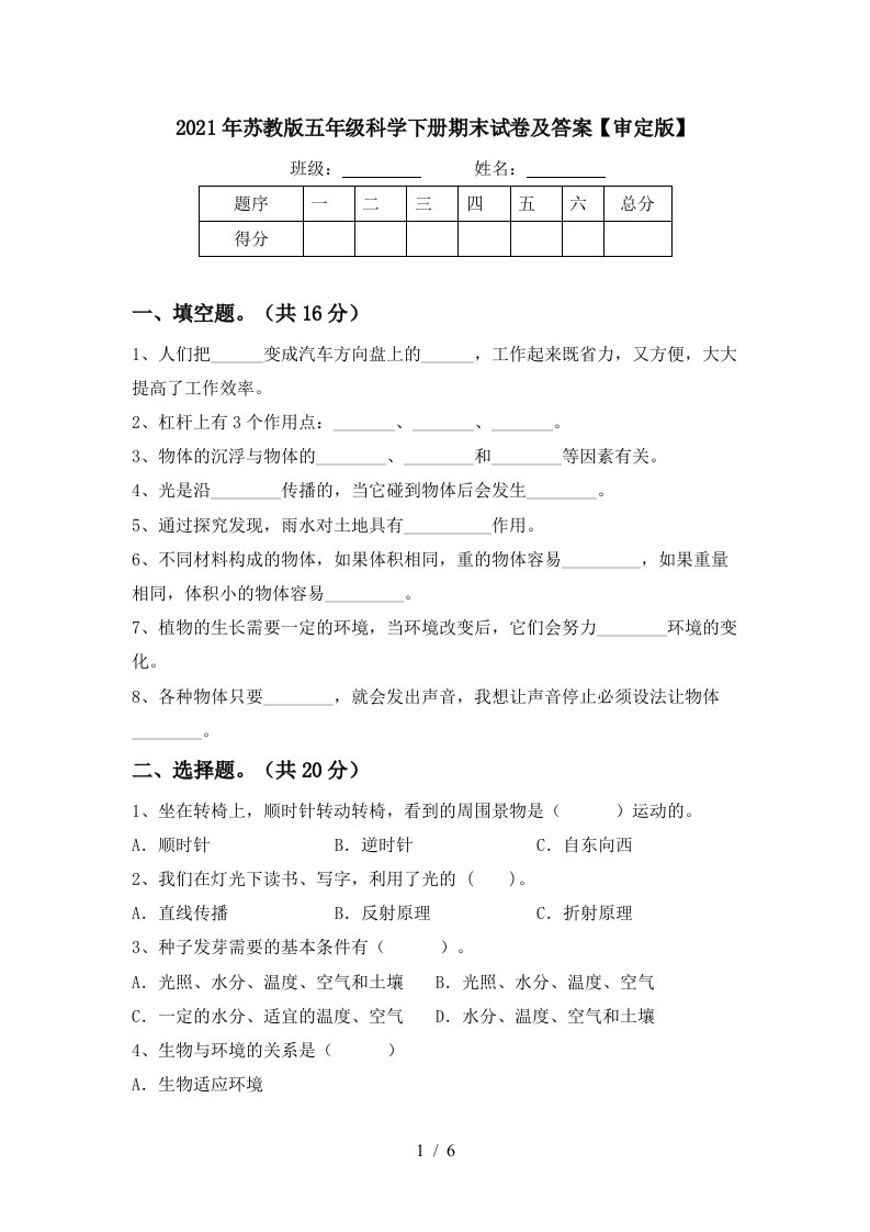 2021年苏教版五年级科学下册期末试卷及答案审定版