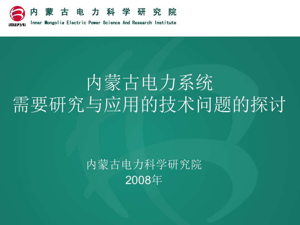 内蒙古电力系统需要研究与应用的技术问题的探讨