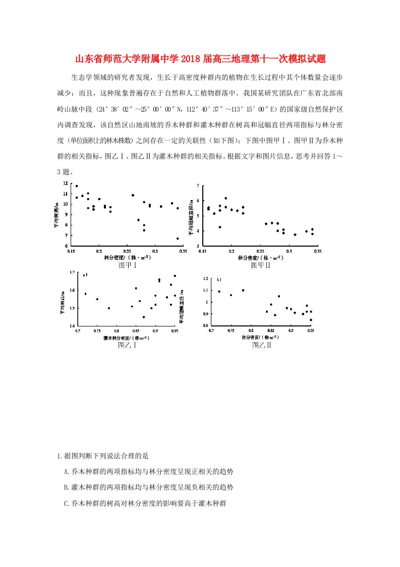 山东省师范大学附属中学高三地理第十一次模拟试题