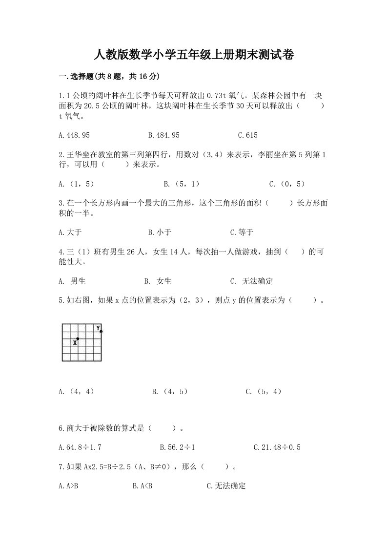 人教版数学小学五年级上册期末测试卷附完整答案（历年真题）