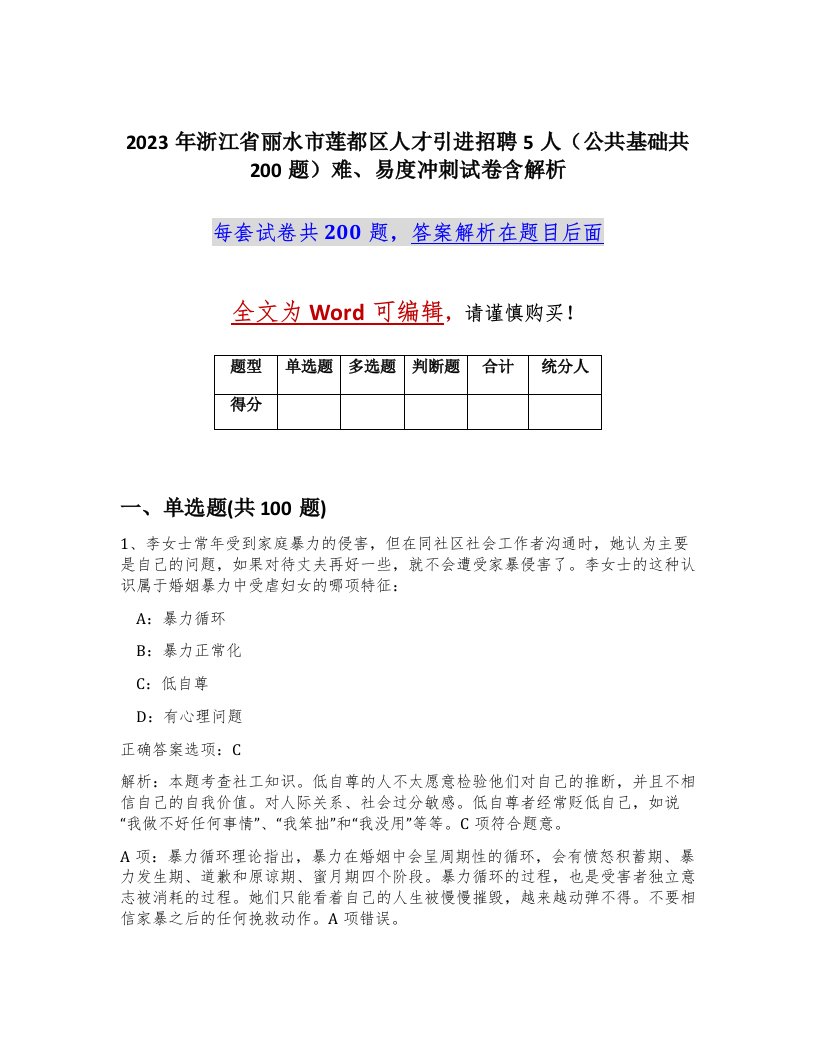 2023年浙江省丽水市莲都区人才引进招聘5人公共基础共200题难易度冲刺试卷含解析