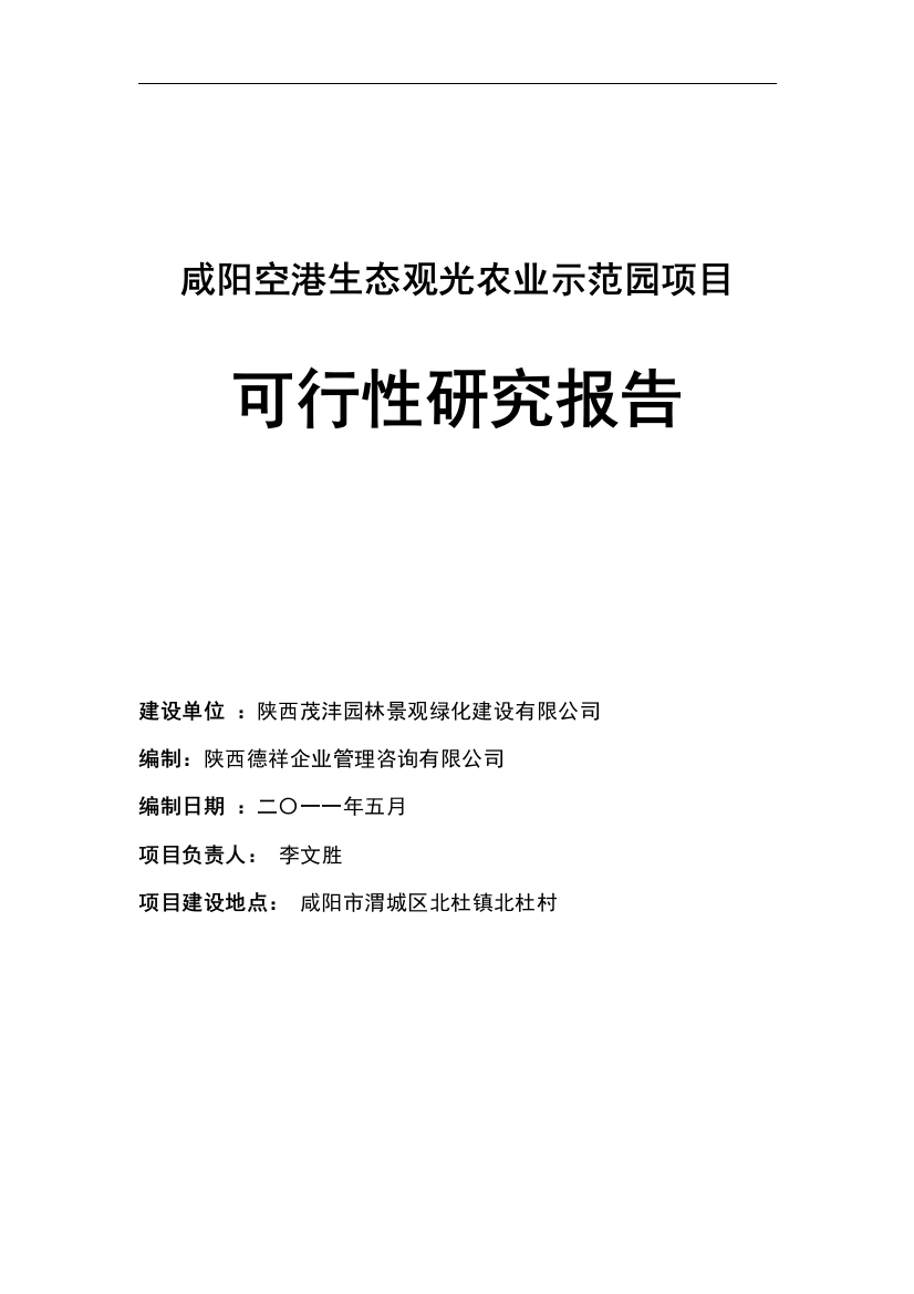 空港生态农业观光项目申请建设可研报告