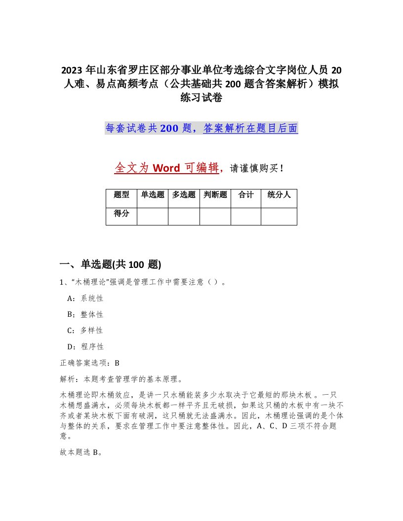 2023年山东省罗庄区部分事业单位考选综合文字岗位人员20人难易点高频考点公共基础共200题含答案解析模拟练习试卷