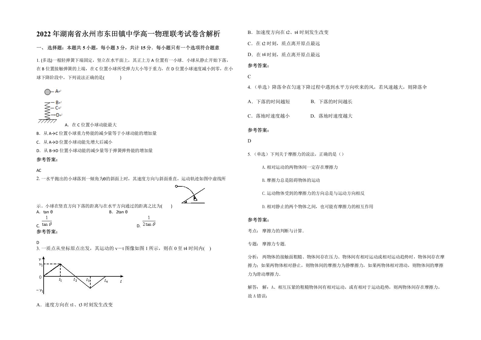 2022年湖南省永州市东田镇中学高一物理联考试卷含解析