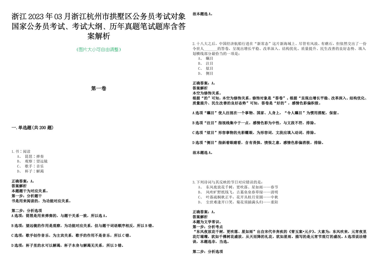 浙江2023年03月浙江杭州市拱墅区公务员考试对象国家公务员考试、考试大纲、历年真题笔试题库含答案解析