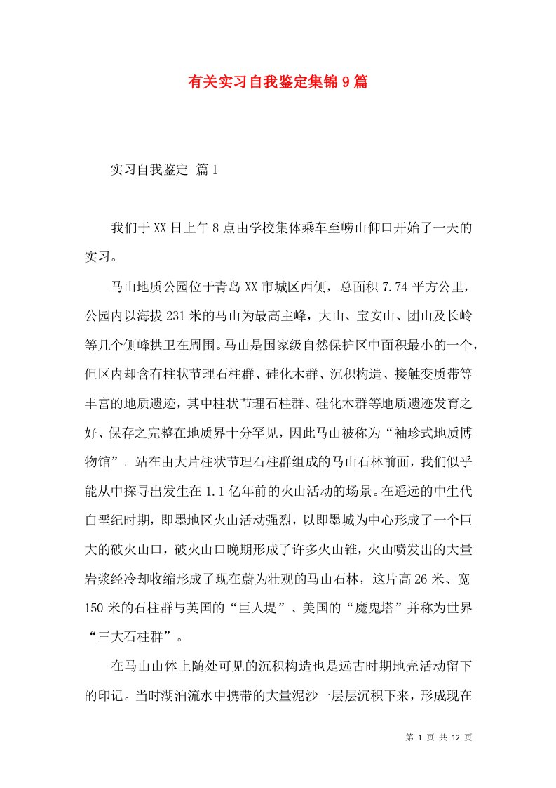 有关实习自我鉴定集锦9篇