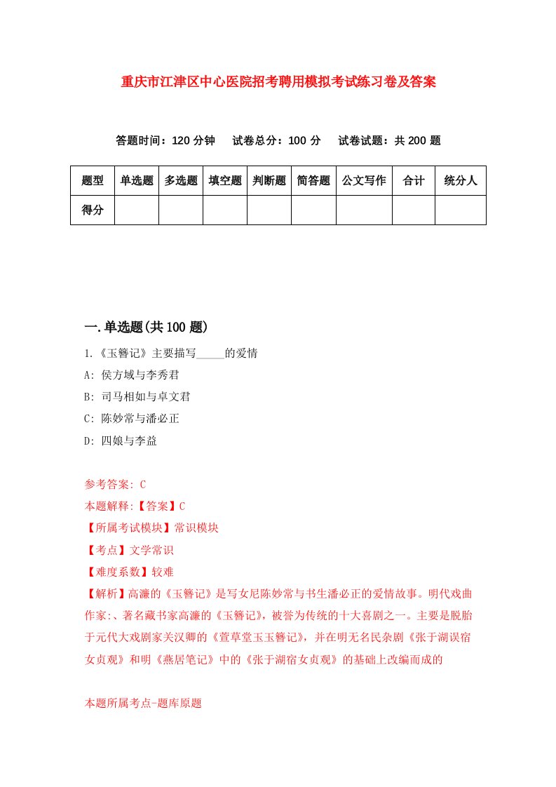 重庆市江津区中心医院招考聘用模拟考试练习卷及答案第7次