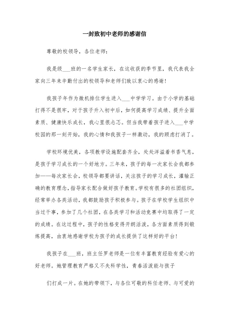 一封致初中老师的感谢信