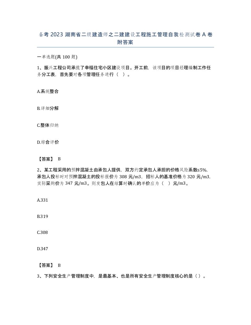 备考2023湖南省二级建造师之二建建设工程施工管理自我检测试卷A卷附答案