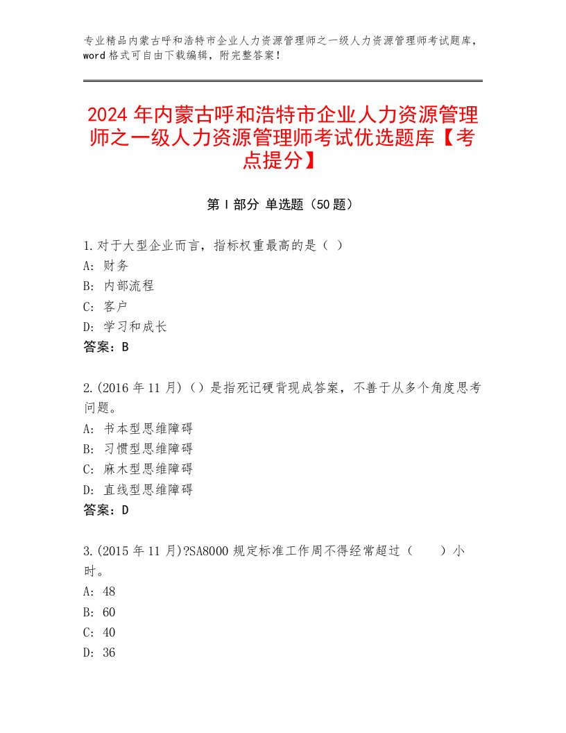 2024年内蒙古呼和浩特市企业人力资源管理师之一级人力资源管理师考试优选题库【考点提分】