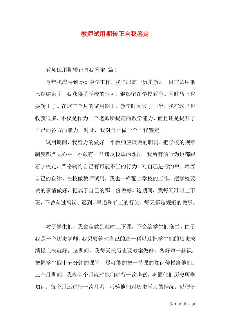 教师试用期转正自我鉴定