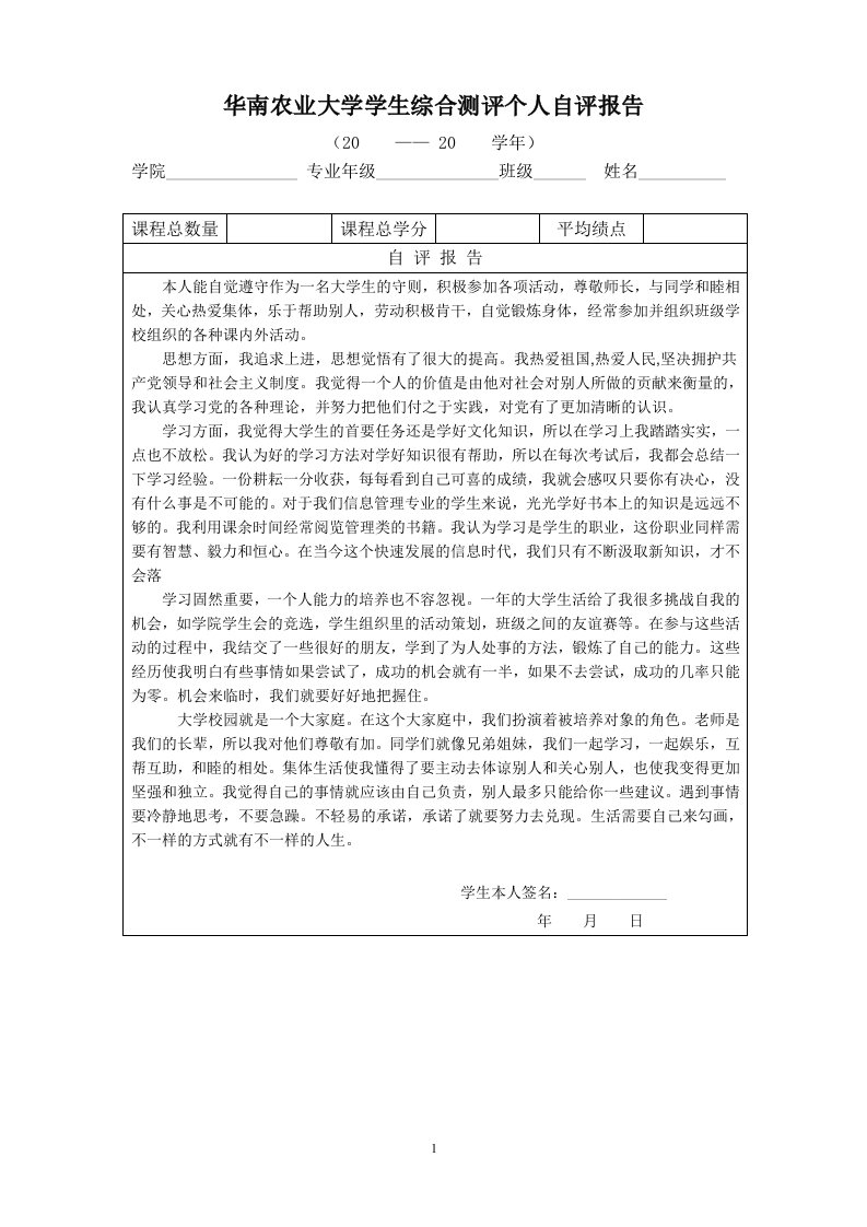 华南农业大学学生综合测评个人自评报告