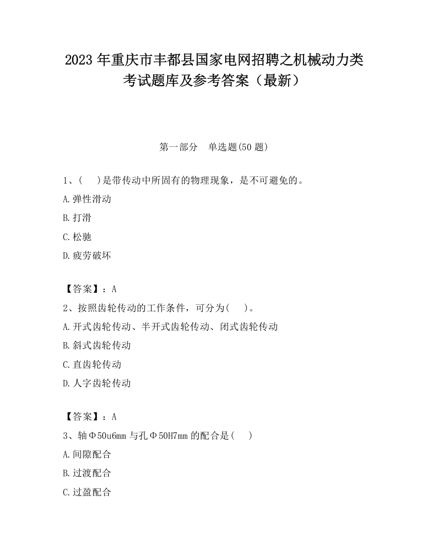 2023年重庆市丰都县国家电网招聘之机械动力类考试题库及参考答案（最新）