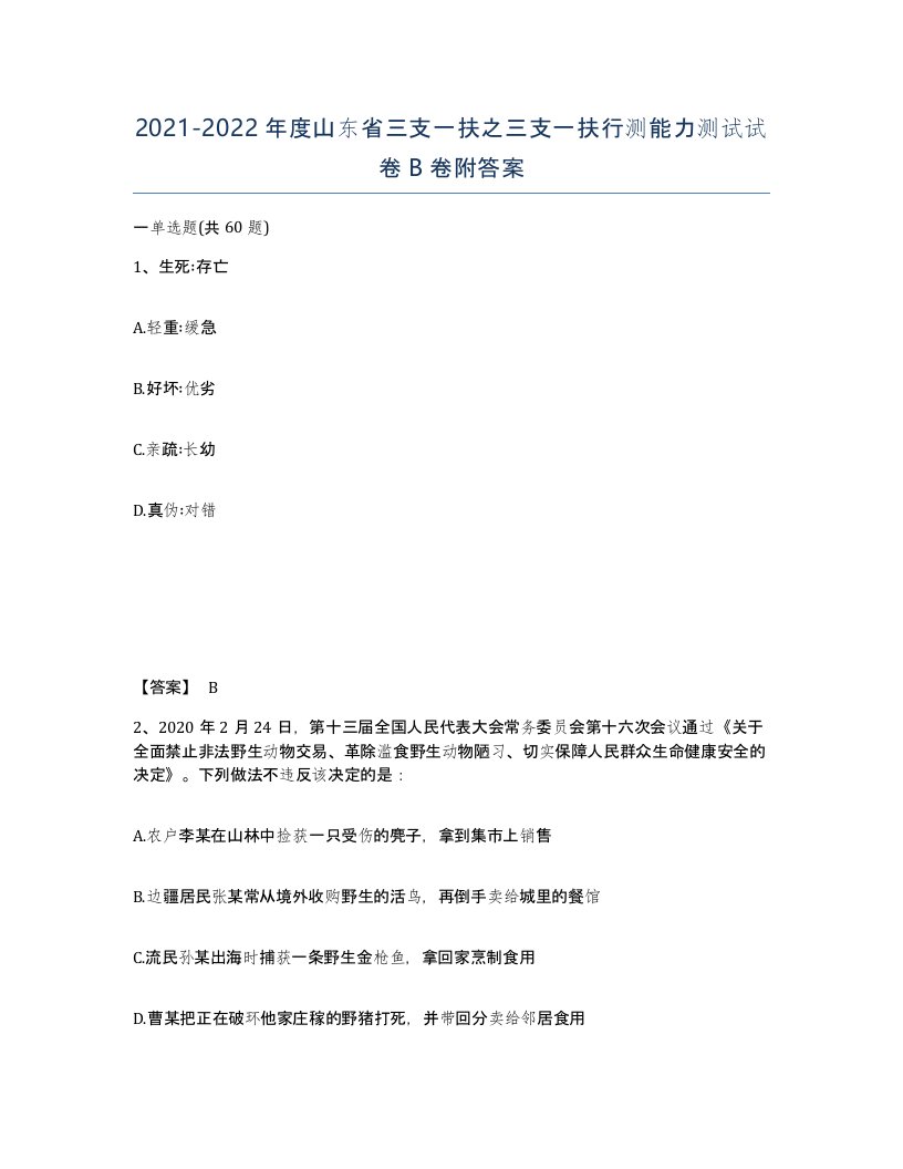 2021-2022年度山东省三支一扶之三支一扶行测能力测试试卷B卷附答案