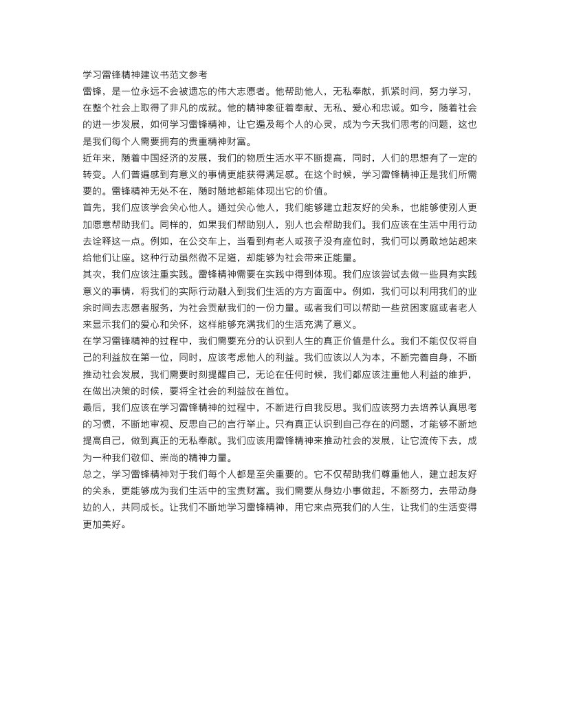 学习雷锋精神建议书范文参考