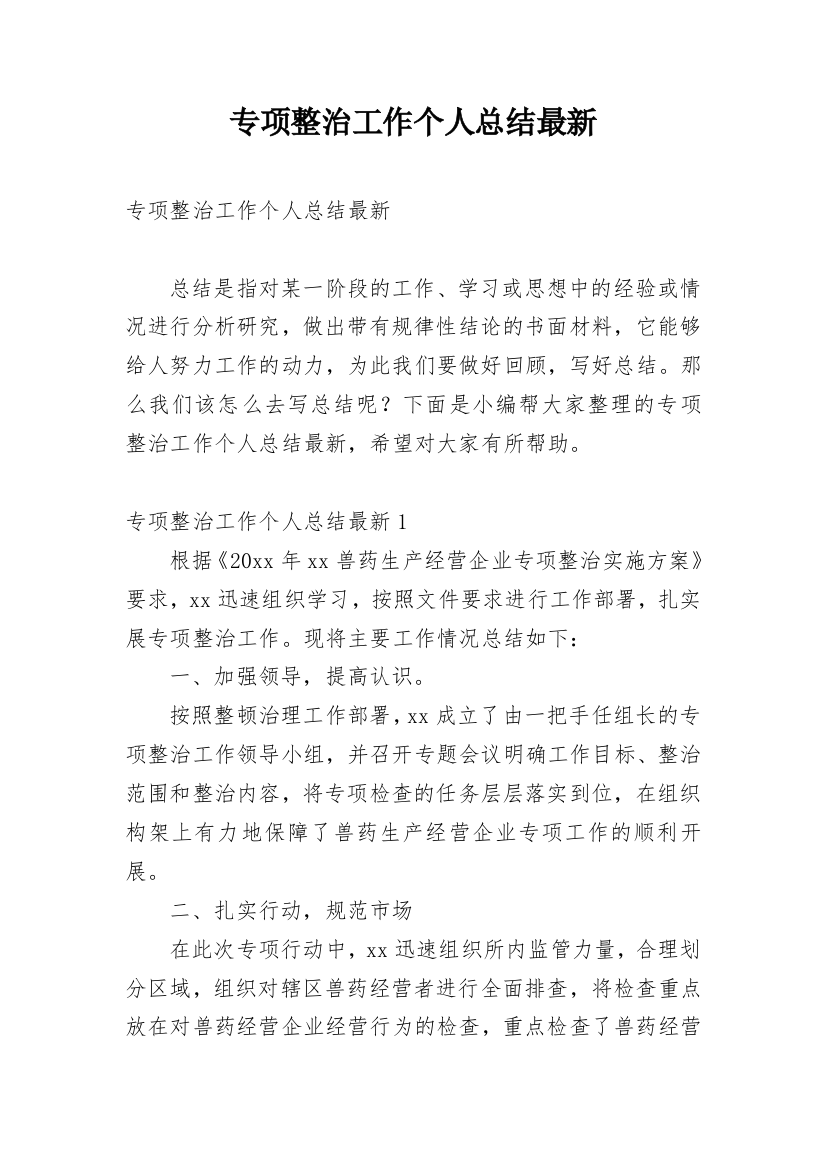 专项整治工作个人总结最新