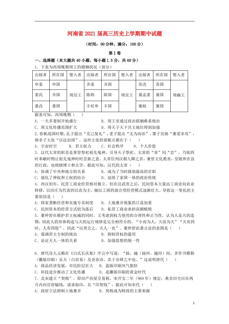 河南省2021届高三历史上学期期中试题