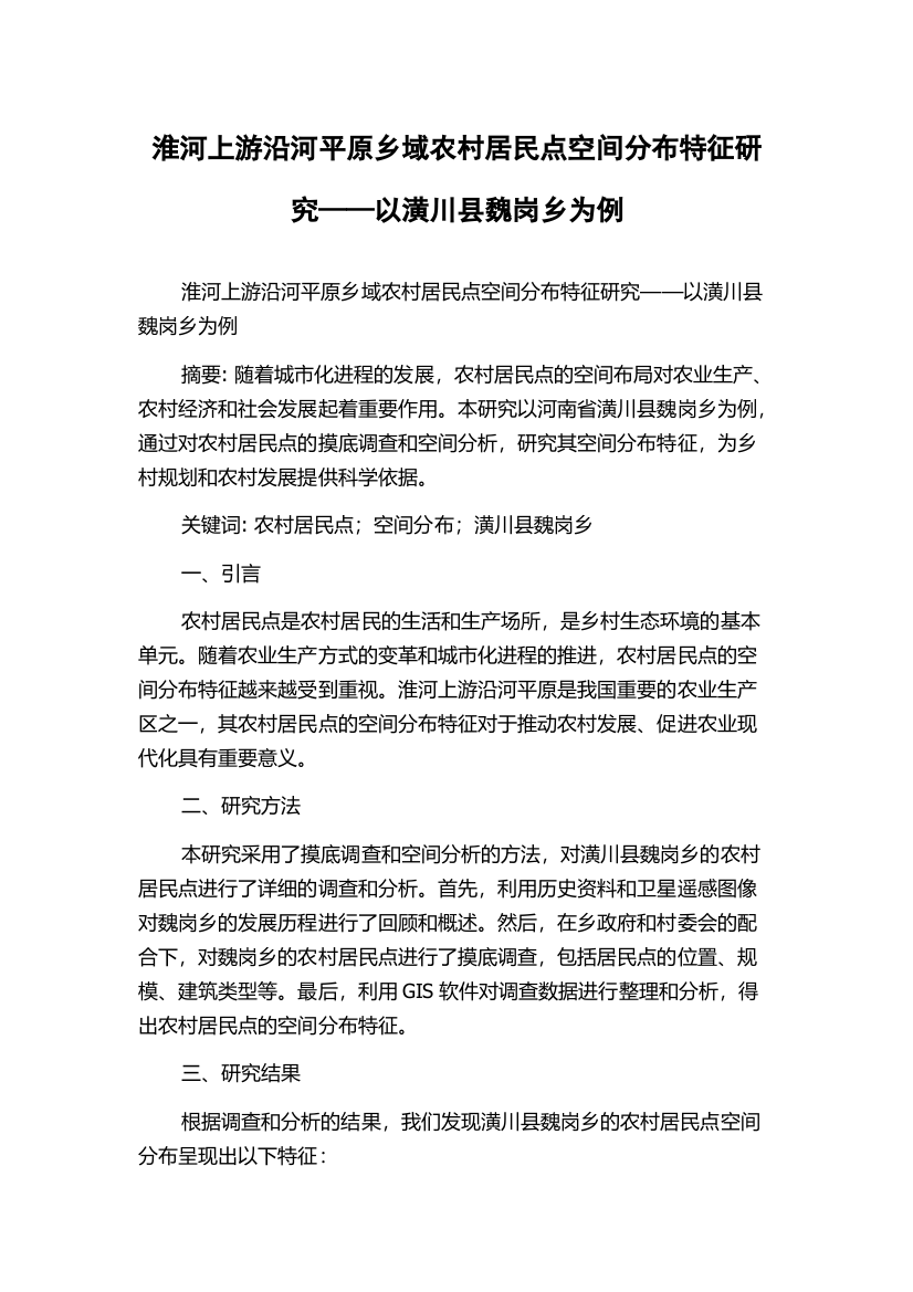 淮河上游沿河平原乡域农村居民点空间分布特征研究——以潢川县魏岗乡为例