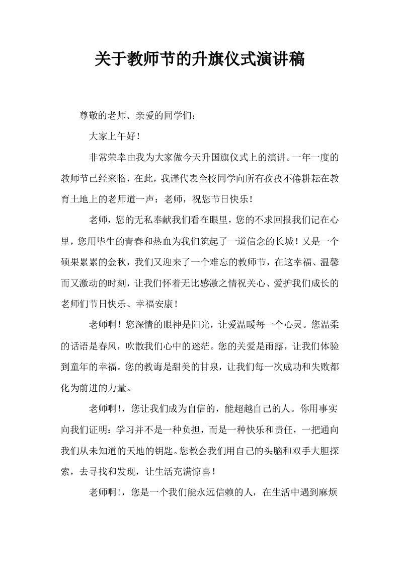 关于教师节的升旗仪式演讲稿