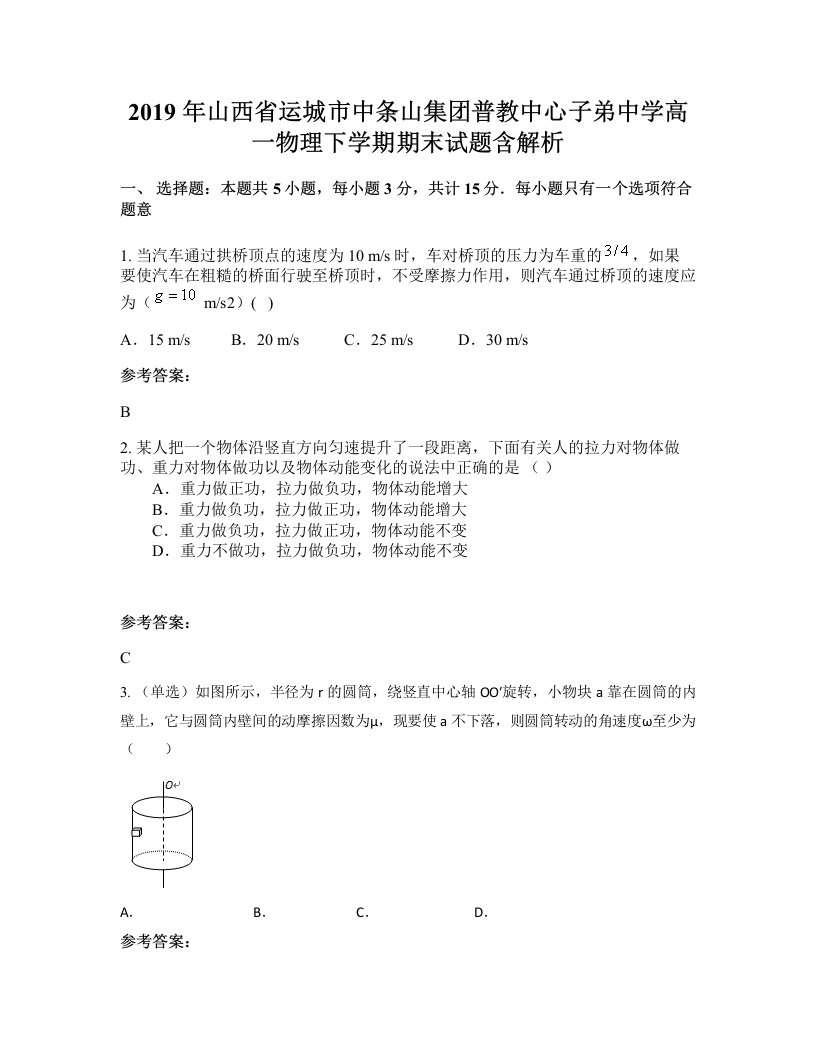 2019年山西省运城市中条山集团普教中心子弟中学高一物理下学期期末试题含解析