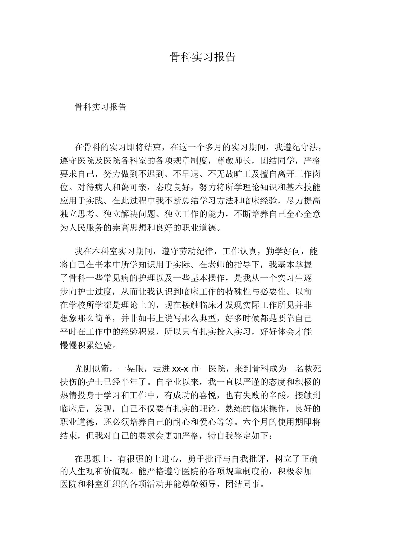 骨科实习报告