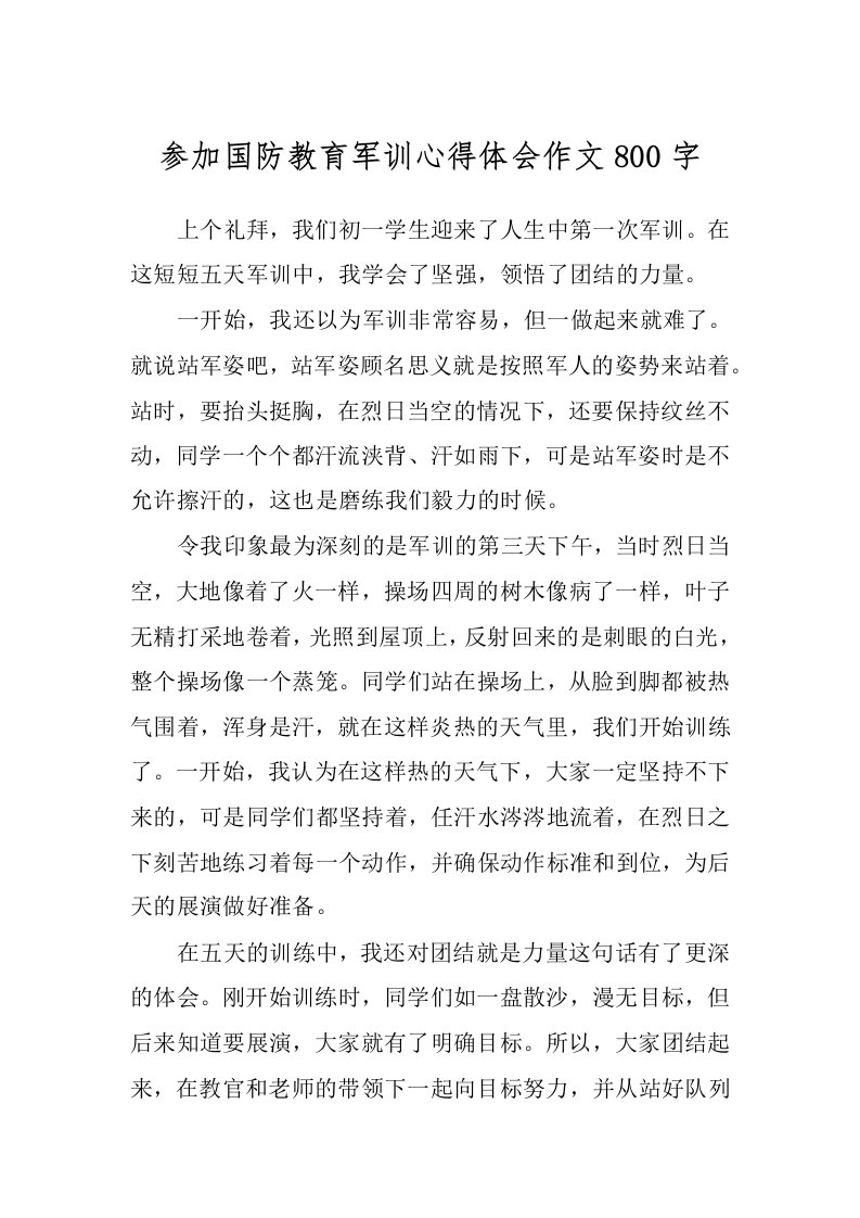 参加国防教育军训心得体会作文800字