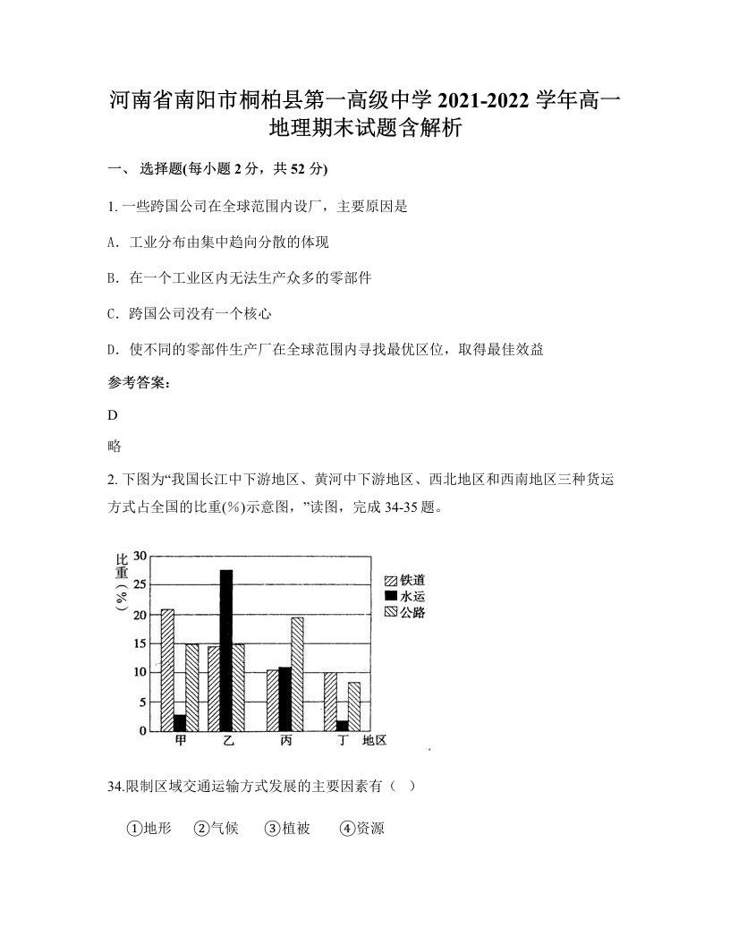 河南省南阳市桐柏县第一高级中学2021-2022学年高一地理期末试题含解析