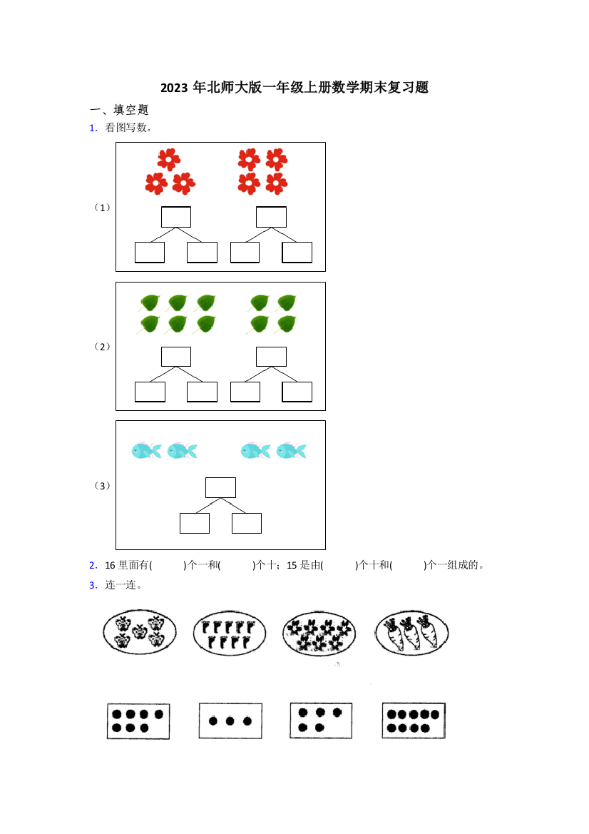 2023年北师大版一年级上册数学期末复习题