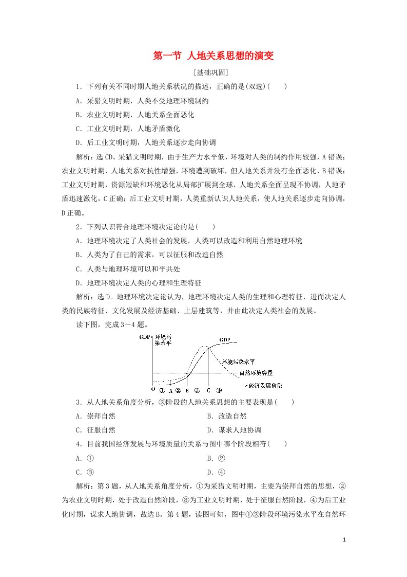 江苏专用2019_2020学年高中地理第二单元走可持续发展之路第一节人地关系思想的演变课后检测含解析鲁教版选择性必修第二册