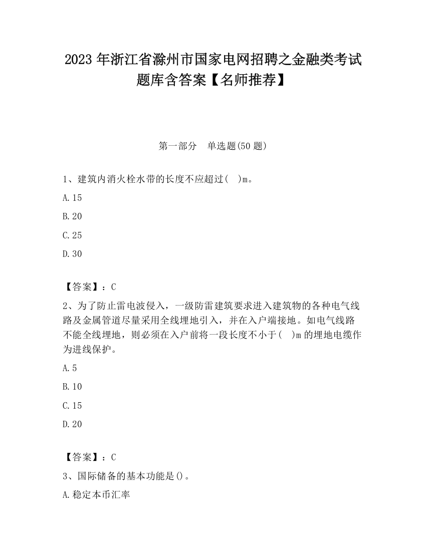 2023年浙江省滁州市国家电网招聘之金融类考试题库含答案【名师推荐】