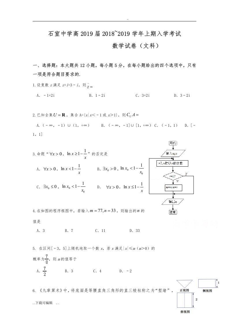 成都石室中学2019届高中三年级上学期入学考试数学(文)精彩试题（卷）+Word版含问题详解