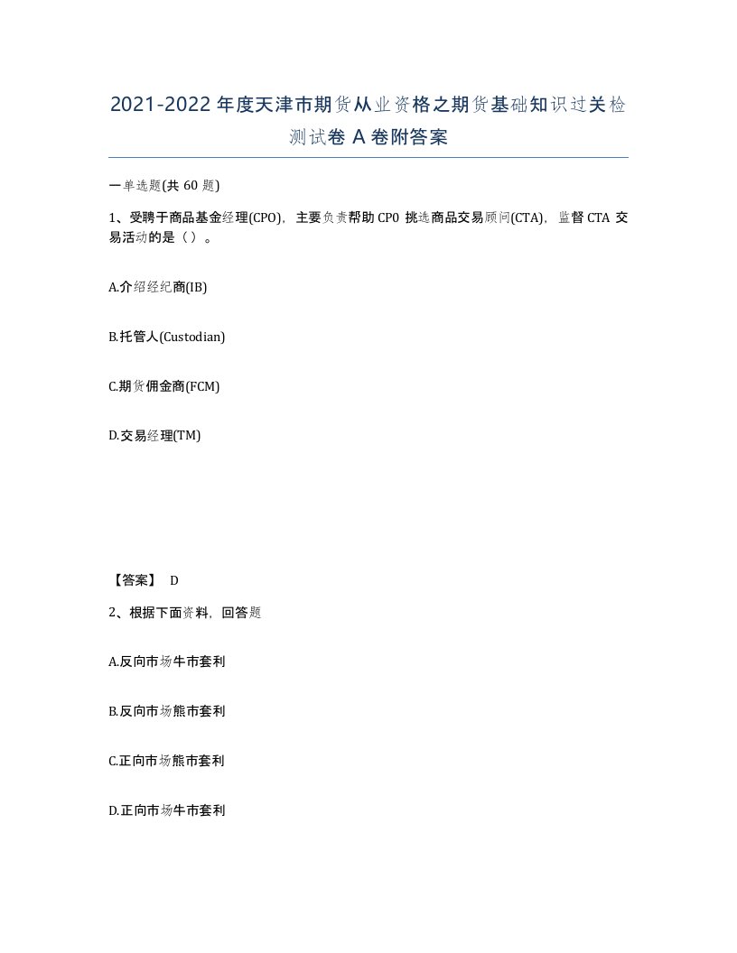 2021-2022年度天津市期货从业资格之期货基础知识过关检测试卷A卷附答案