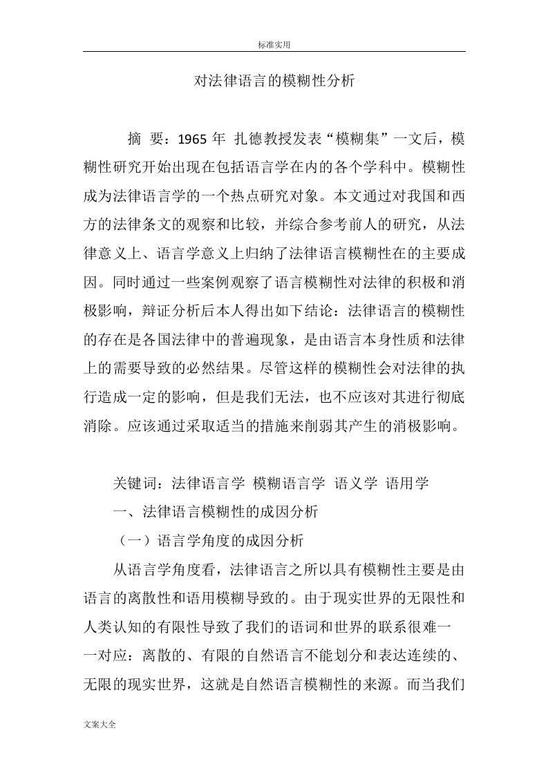 对法律语言地模糊性分析报告