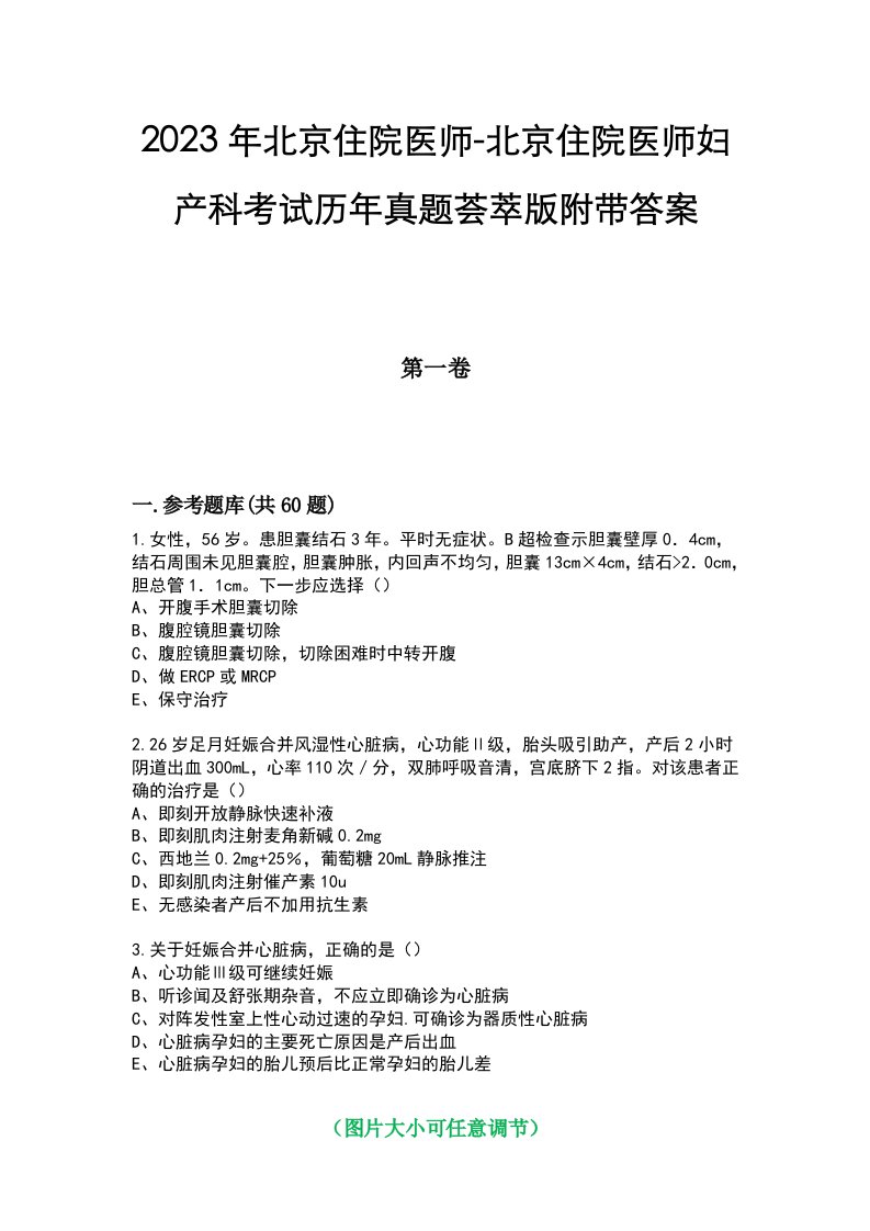 2023年北京住院医师-北京住院医师妇产科考试历年真题荟萃版附带答案