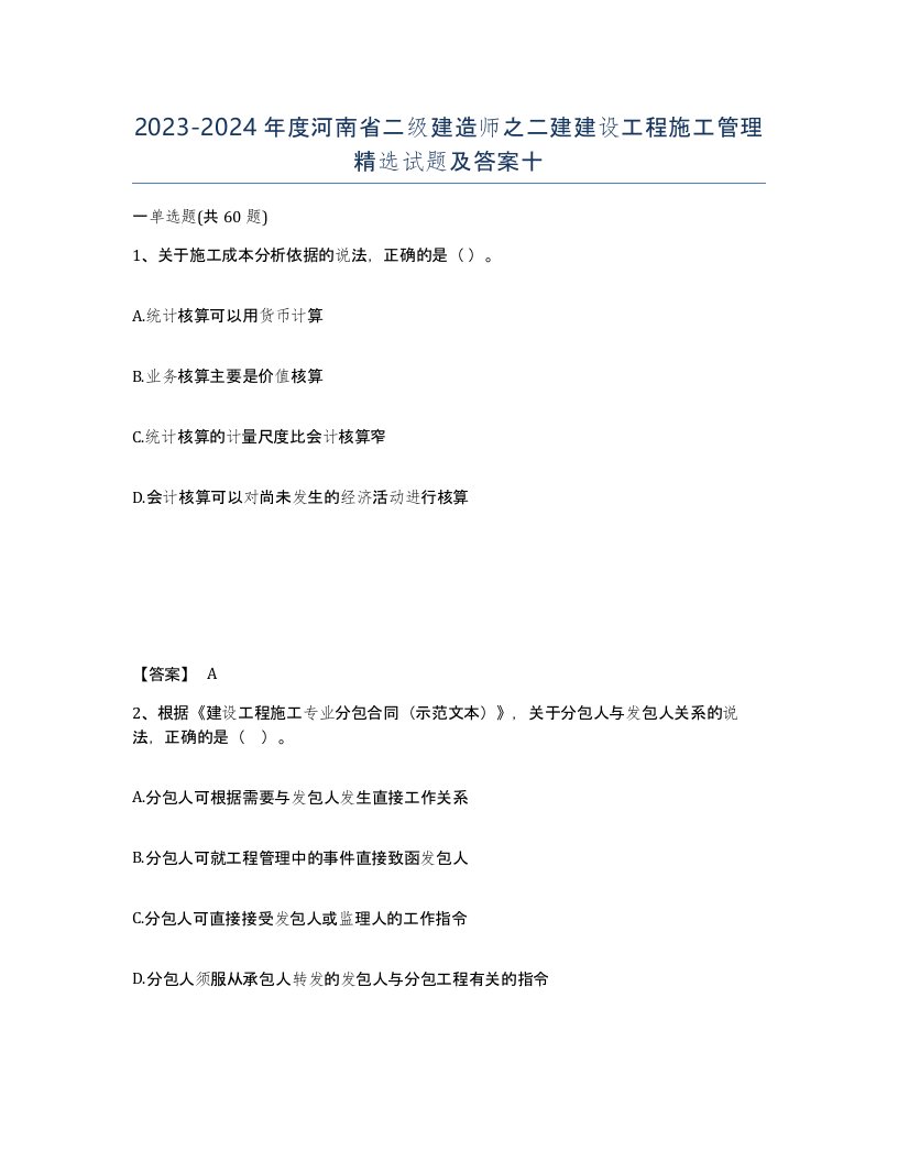 2023-2024年度河南省二级建造师之二建建设工程施工管理试题及答案十