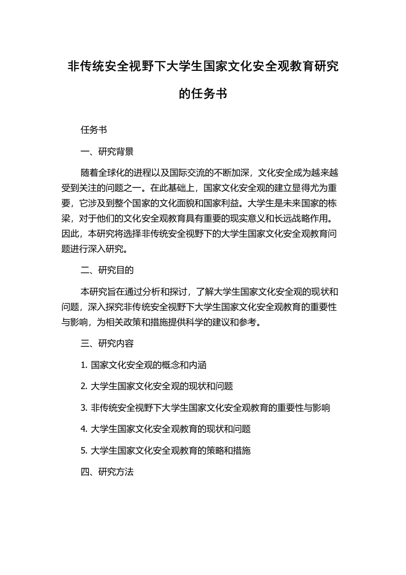 非传统安全视野下大学生国家文化安全观教育研究的任务书