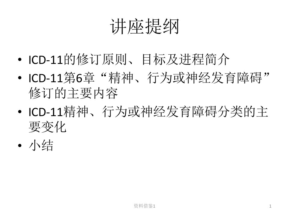 ICD11精神与行为障碍分类诊断变化要点行业荟萃