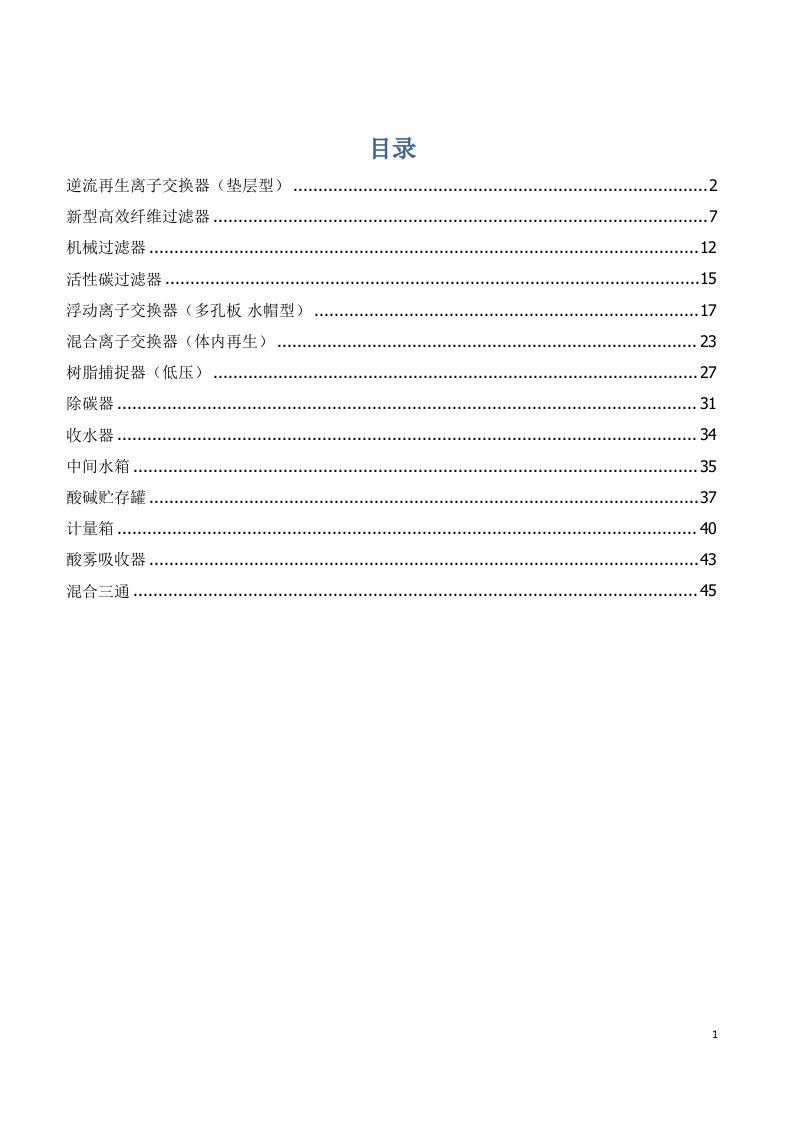 水处理设备主参数