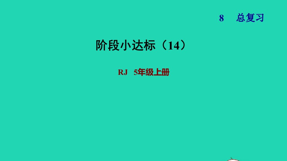 2021秋五年级数学上册第8单元总复习阶段小达标14课件新人教版