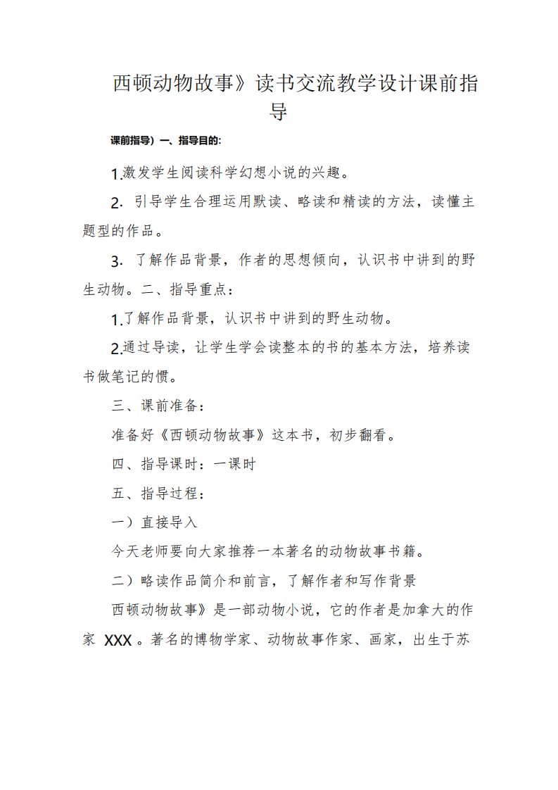 《西顿动物故事》读书交流教学设计课前指导