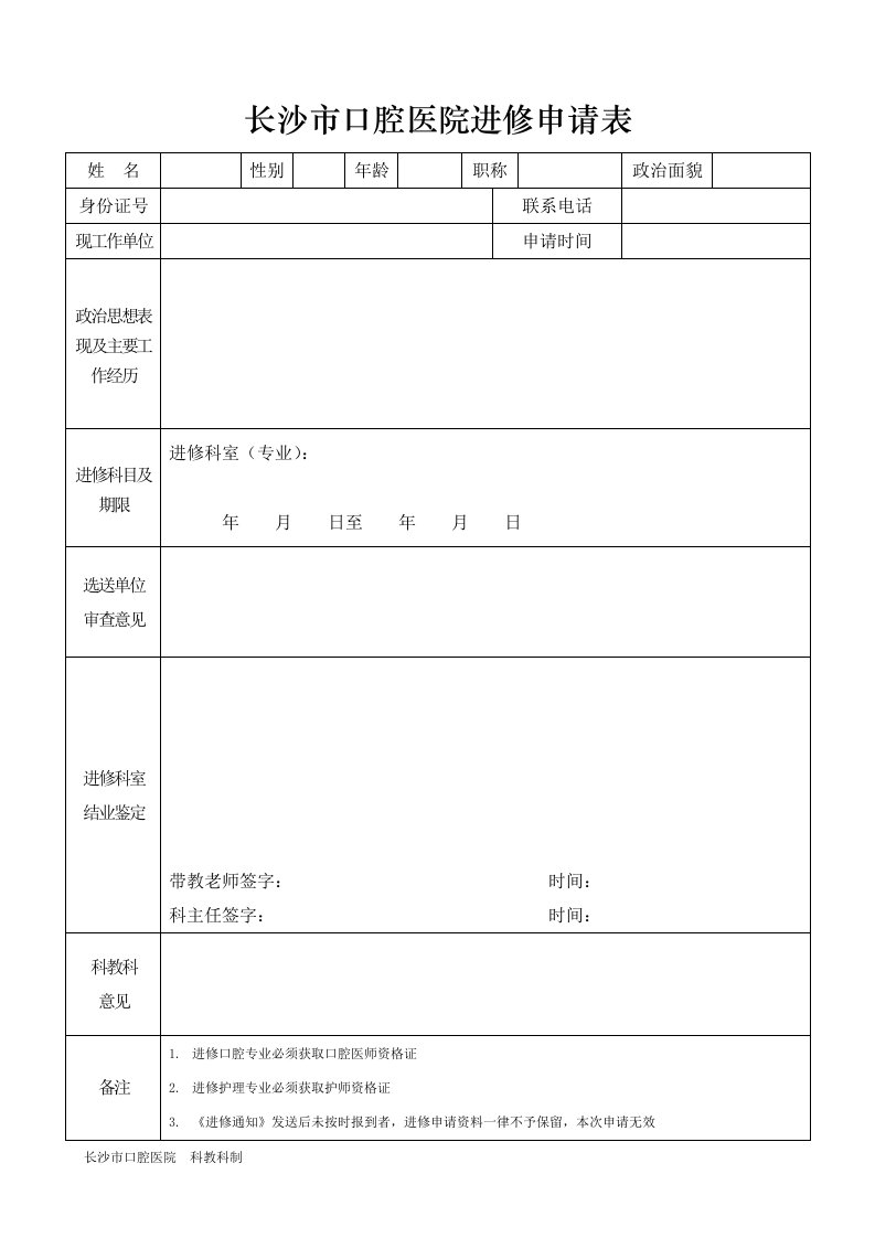 长沙口腔医院进修申请表