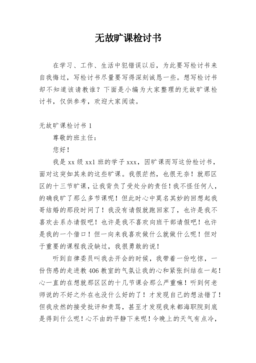 无故旷课检讨书_34