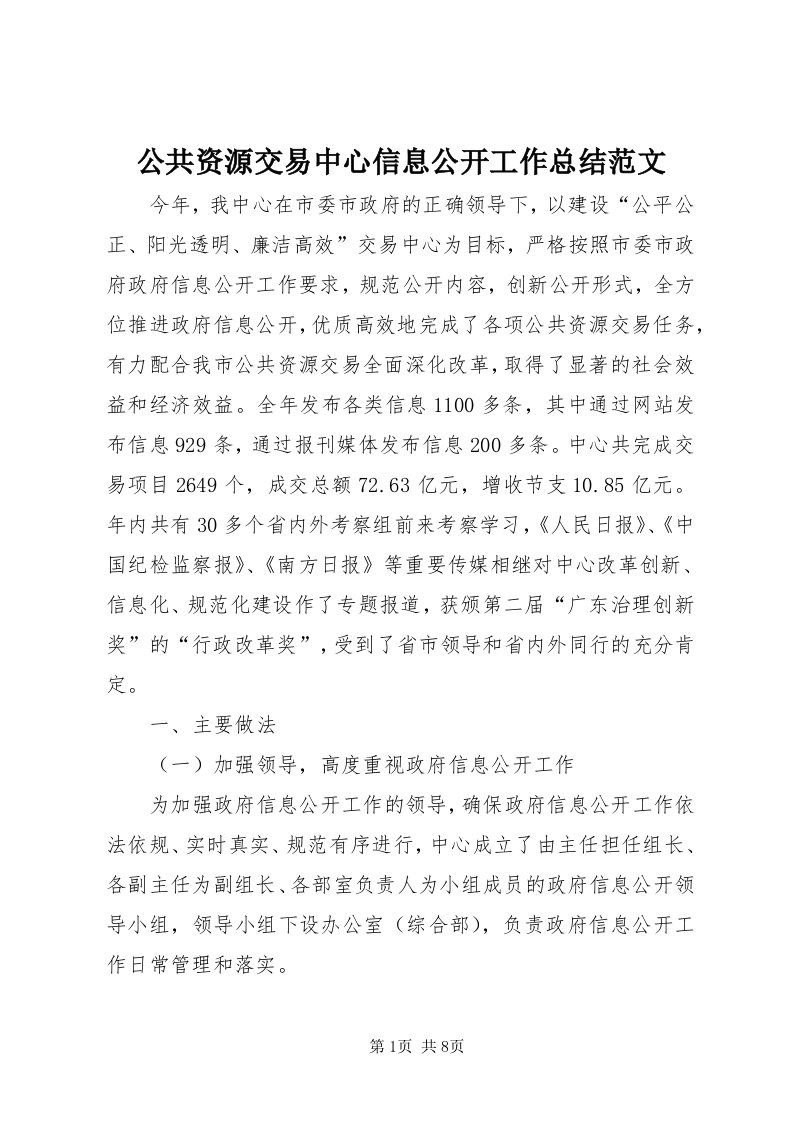 公共资源交易中心信息公开工作总结范文