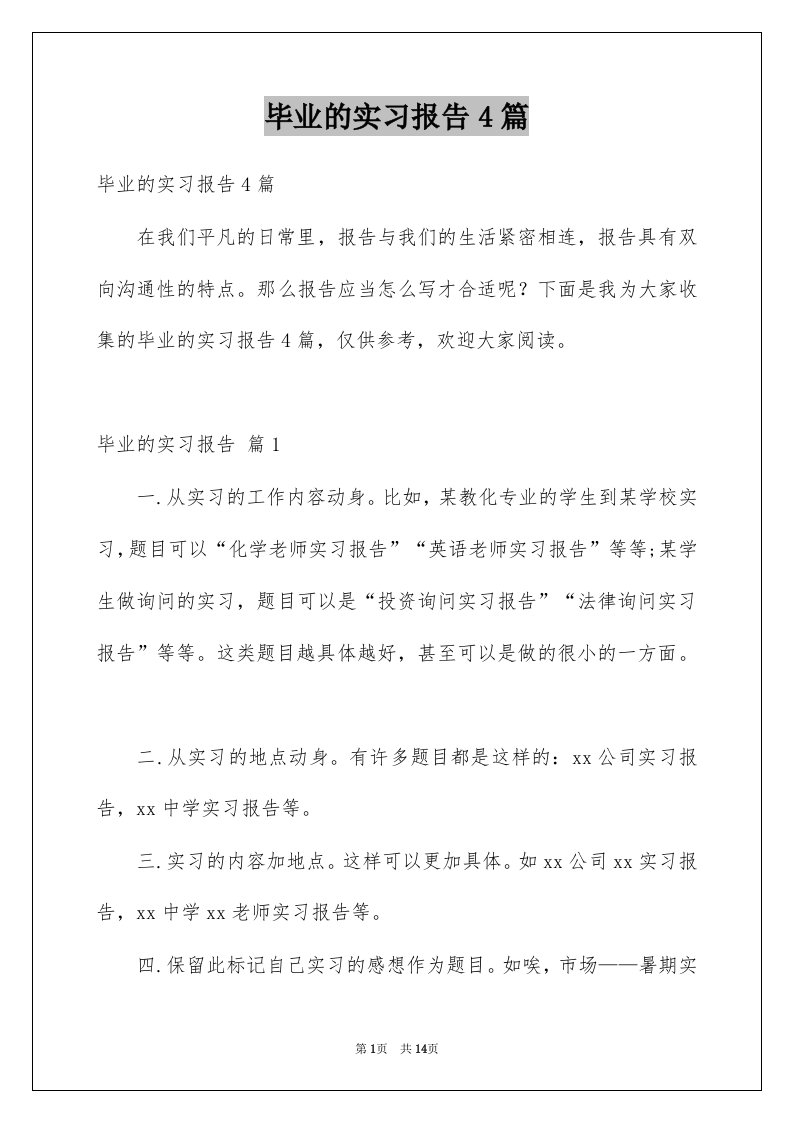 毕业的实习报告4篇范文7